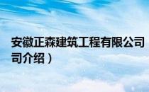 安徽正森建筑工程有限公司（关于安徽正森建筑工程有限公司介绍）