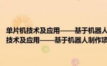 单片机技术及应用——基于机器人制作项目的学习与实践（关于单片机技术及应用——基于机器人制作项目的学习与实践简介）