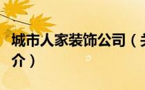 城市人家装饰公司（关于城市人家装饰公司简介）