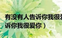 有没有人告诉你我很爱你萨克斯（有没有人告诉你我很爱你）