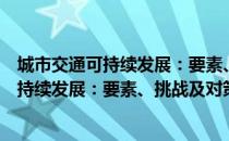 城市交通可持续发展：要素、挑战及对策（关于城市交通可持续发展：要素、挑战及对策简介）