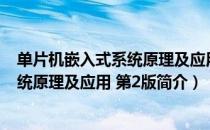 单片机嵌入式系统原理及应用 第2版（关于单片机嵌入式系统原理及应用 第2版简介）