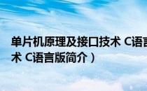 单片机原理及接口技术 C语言版（关于单片机原理及接口技术 C语言版简介）