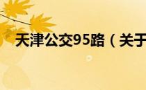 天津公交95路（关于天津公交95路简介）