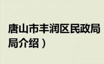 唐山市丰润区民政局（关于唐山市丰润区民政局介绍）