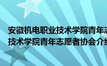 安徽机电职业技术学院青年志愿者协会（关于安徽机电职业技术学院青年志愿者协会介绍）