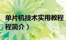 单片机技术实用教程（关于单片机技术实用教程简介）