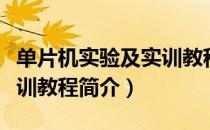 单片机实验及实训教程（关于单片机实验及实训教程简介）