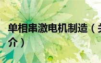 单相串激电机制造（关于单相串激电机制造简介）