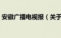 安徽广播电视报（关于安徽广播电视报介绍）