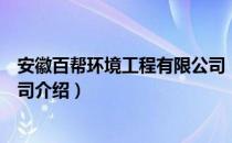 安徽百帮环境工程有限公司（关于安徽百帮环境工程有限公司介绍）