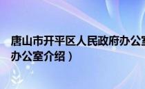 唐山市开平区人民政府办公室（关于唐山市开平区人民政府办公室介绍）