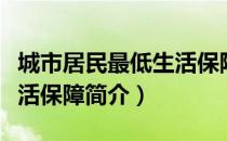 城市居民最低生活保障（关于城市居民最低生活保障简介）