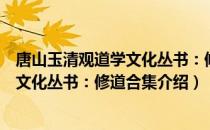 唐山玉清观道学文化丛书：修道合集（关于唐山玉清观道学文化丛书：修道合集介绍）