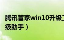 腾讯管家win10升级工具（腾讯管家win10升级助手）