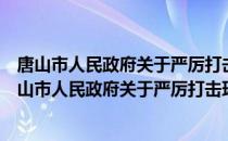 唐山市人民政府关于严厉打击环境违法行为的通告（关于唐山市人民政府关于严厉打击环境违法行为的通告介绍）