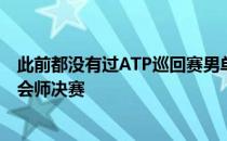 此前都没有过ATP巡回赛男单决赛经历的达克沃斯与权纯雨会师决赛