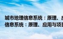 城市地理信息系统：原理、应用与项目管理（关于城市地理信息系统：原理、应用与项目管理简介）