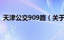 天津公交909路（关于天津公交909路简介）