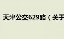 天津公交629路（关于天津公交629路简介）