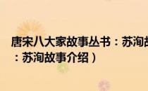 唐宋八大家故事丛书：苏洵故事（关于唐宋八大家故事丛书：苏洵故事介绍）