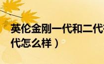 英伦金刚一代和二代有什么不同（英伦金刚2代怎么样）