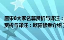 唐宋8大家名篇赏析与译注：欧阳修卷（关于唐宋8大家名篇赏析与译注：欧阳修卷介绍）