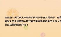 安徽省人民代表大会常务委员会关于省人民政府、省高级人民法院、省人民检察院工作人员任前审查和任后监督的规定（关于安徽省人民代表大会常务委员会关于省人民政府、省高级人民法院、省人民检察院工作人员任前审查和任后监督的规定介绍）