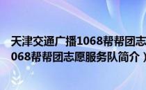 天津交通广播1068帮帮团志愿服务队（关于天津交通广播1068帮帮团志愿服务队简介）