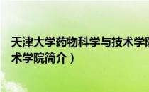 天津大学药物科学与技术学院（关于天津大学药物科学与技术学院简介）