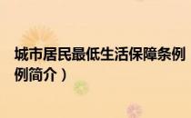 城市居民最低生活保障条例（关于城市居民最低生活保障条例简介）