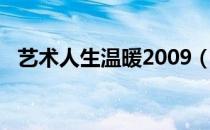 艺术人生温暖2009（艺术人生温暖2012）