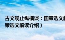 古文观止纵横谈：国策选文解读（关于古文观止纵横谈：国策选文解读介绍）