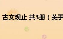 古文观止 共3册（关于古文观止 共3册介绍）