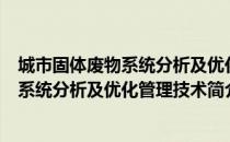 城市固体废物系统分析及优化管理技术（关于城市固体废物系统分析及优化管理技术简介）