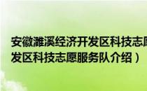 安徽濉溪经济开发区科技志愿服务队（关于安徽濉溪经济开发区科技志愿服务队介绍）