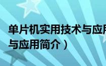 单片机实用技术与应用（关于单片机实用技术与应用简介）