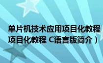 单片机技术应用项目化教程 C语言版（关于单片机技术应用项目化教程 C语言版简介）