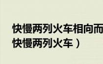 快慢两列火车相向而行,快车的车身长50米（快慢两列火车）