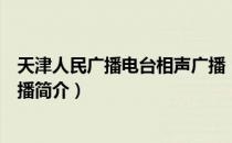 天津人民广播电台相声广播（关于天津人民广播电台相声广播简介）