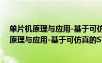 单片机原理与应用-基于可仿真的STC15系列（关于单片机原理与应用-基于可仿真的STC15系列简介）