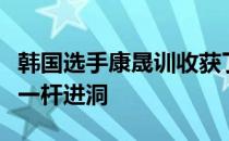 韩国选手康晟训收获了美巡赛重启以来第一个一杆进洞