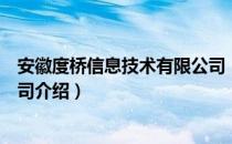 安徽度桥信息技术有限公司（关于安徽度桥信息技术有限公司介绍）