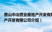 唐山中冶置业房地产开发有限公司（关于唐山中冶置业房地产开发有限公司介绍）