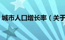 城市人口增长率（关于城市人口增长率简介）