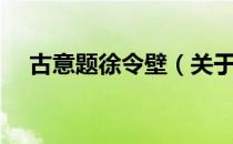 古意题徐令壁（关于古意题徐令壁介绍）