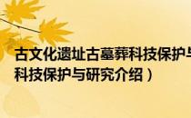 古文化遗址古墓葬科技保护与研究（关于古文化遗址古墓葬科技保护与研究介绍）