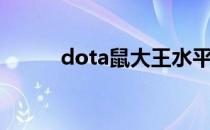 dota鼠大王水平（dota鼠大王）