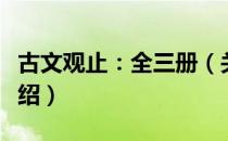 古文观止：全三册（关于古文观止：全三册介绍）