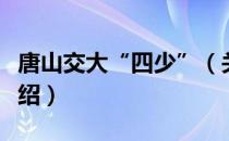 唐山交大“四少”（关于唐山交大“四少”介绍）